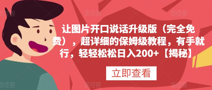 让图片开口说话升级版（完全免费），超详细的保姆级教程，有手就行，轻轻松松日入200 【揭秘】